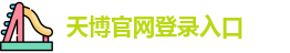 天博综合体育